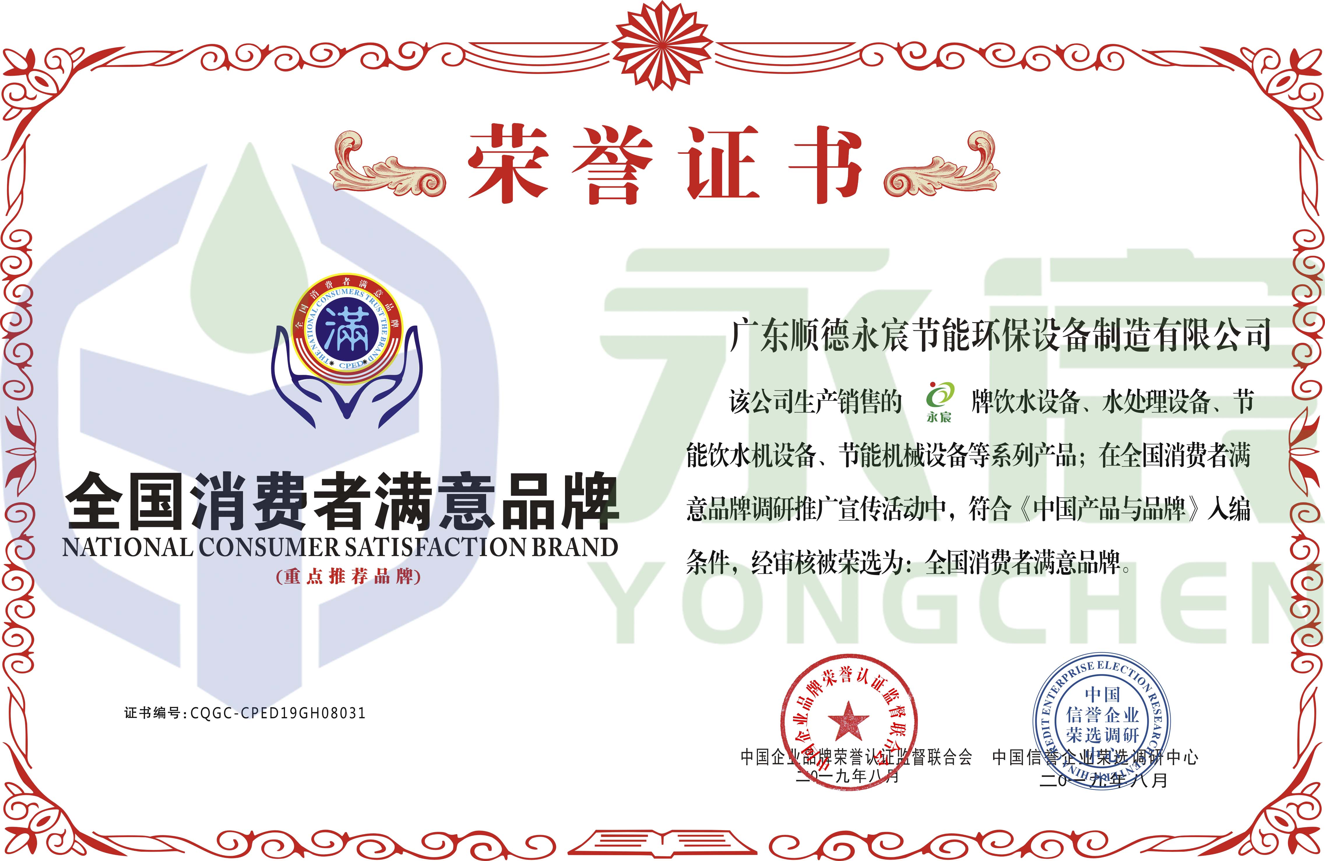 全國(guó)消費(fèi)者滿意品牌