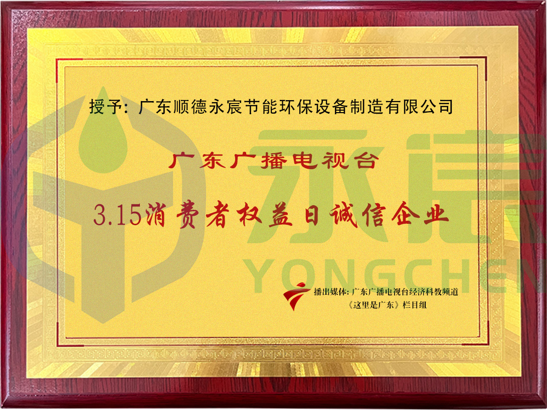 3·15消費(fèi)者權(quán)益日誠(chéng)信企業(yè)