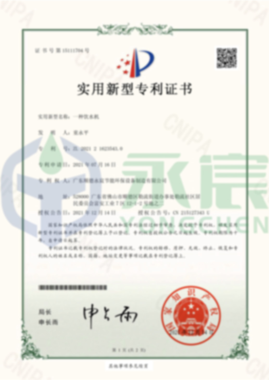 永宸公司   一種飲水機(jī)-實(shí)用新型專(zhuān)利證書(shū)(簽章)-1