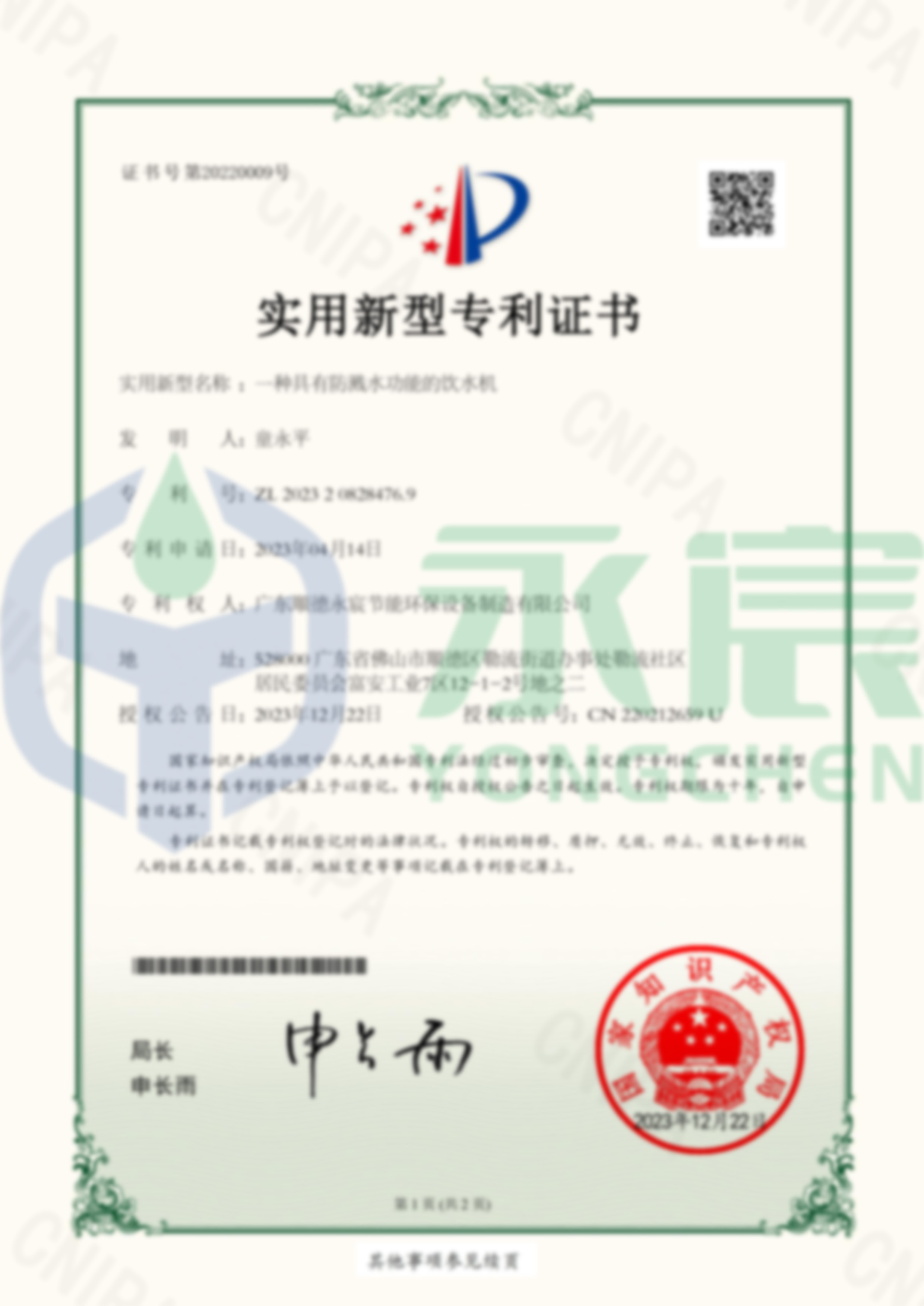 一種具有防濺水功能的飲水機(jī) 實(shí)用新型專(zhuān)利證書(shū)-1