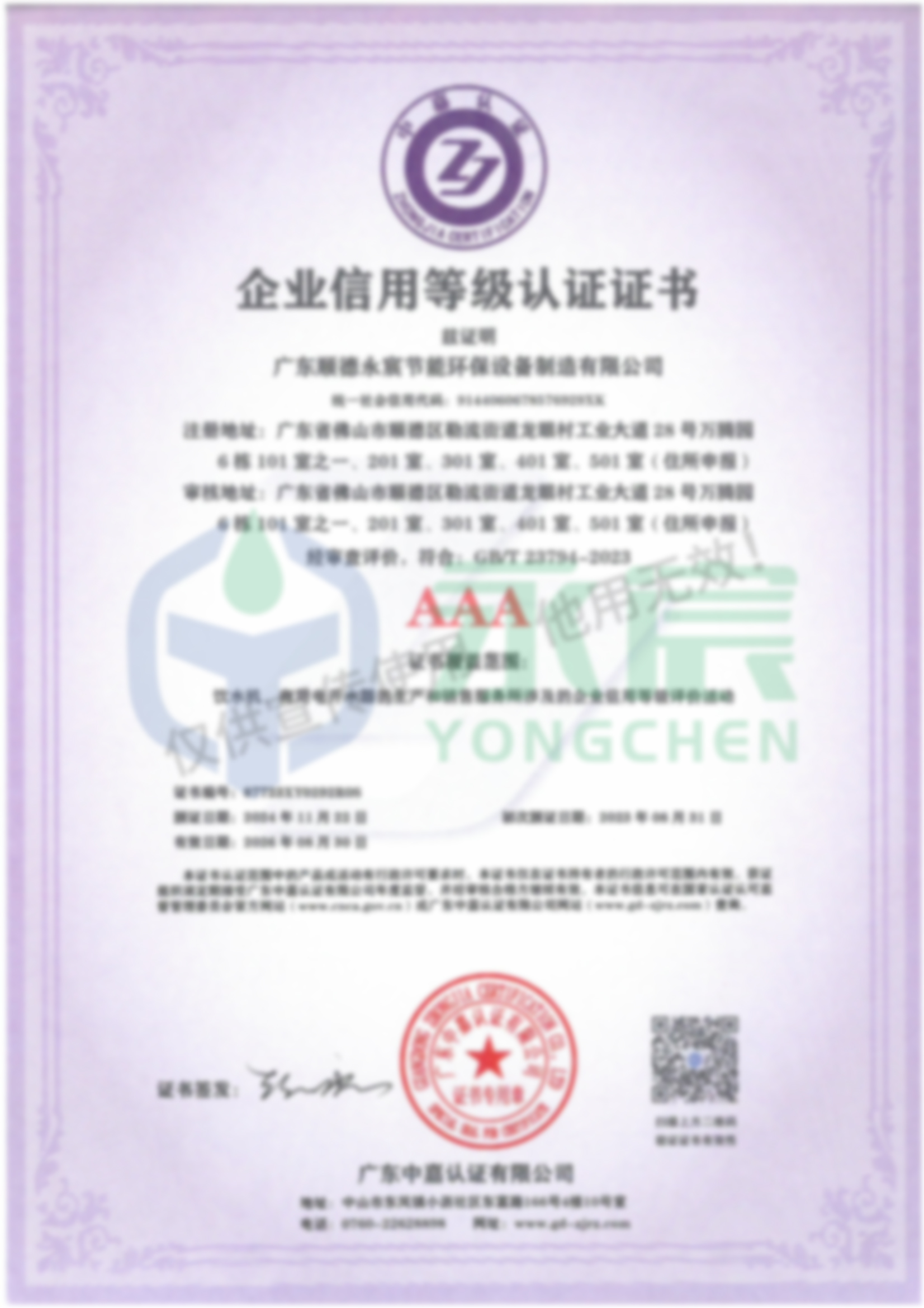 企業(yè)信用等級(jí)認(rèn)證證書AAA